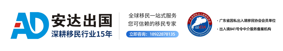 安达出国 - 全球移民一站式服务